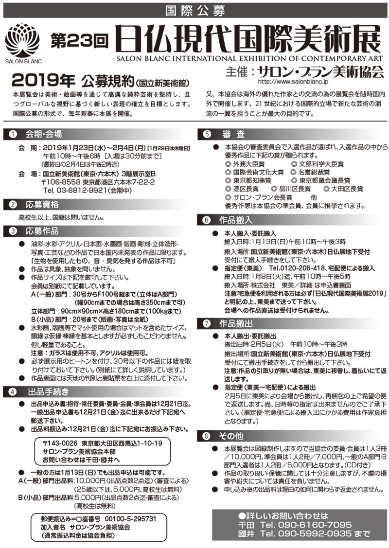 第23回 日仏現代国際美術展公募規約