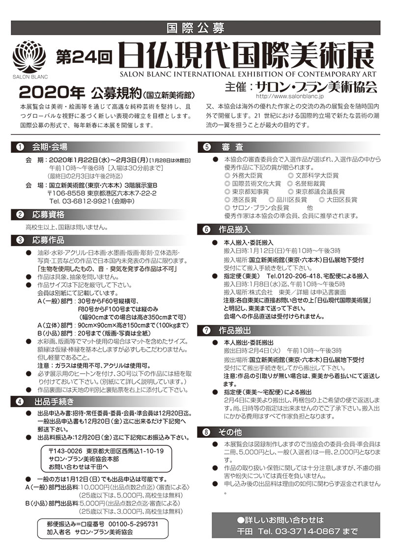 第23回 日仏現代国際美術展公募規約