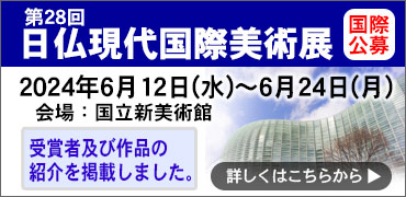 第27回日仏現代国際美術展